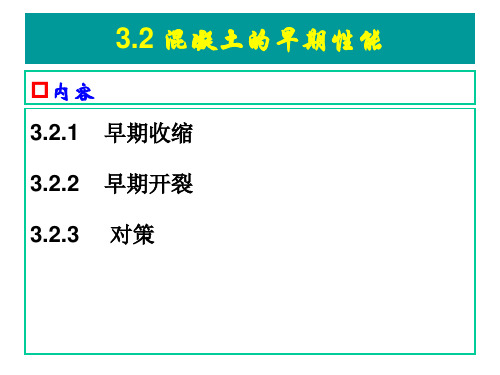 3.2 混凝土的早期性能