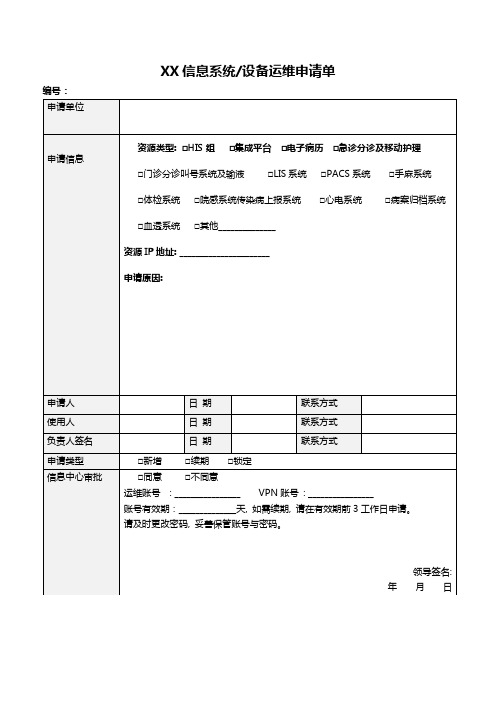 信息系统设备运维申请表