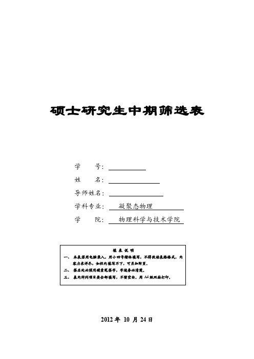 硕士研究生中期筛选表模板