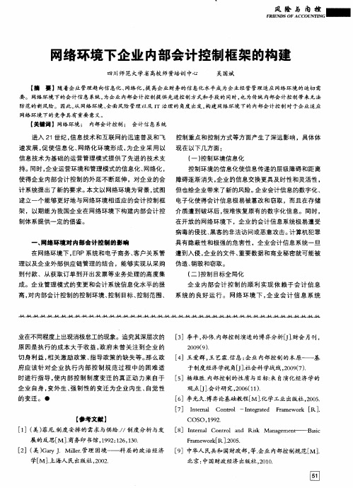 网络环境下企业内部会计控制框架的构建