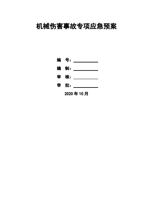 机械伤害事故应急救援预案(已报审