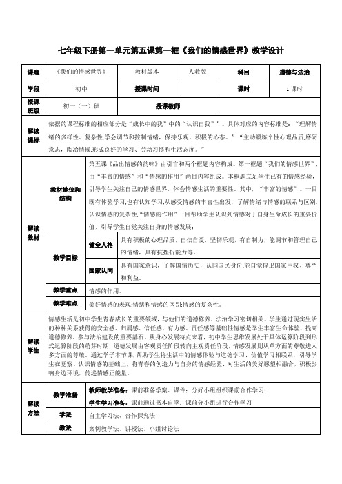 我们的情感世界+教案  部编版道德与法治七年级下册