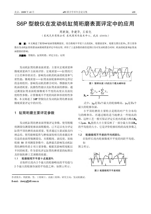 S6P型貌仪在发动机缸筒珩磨表面评定中的应用