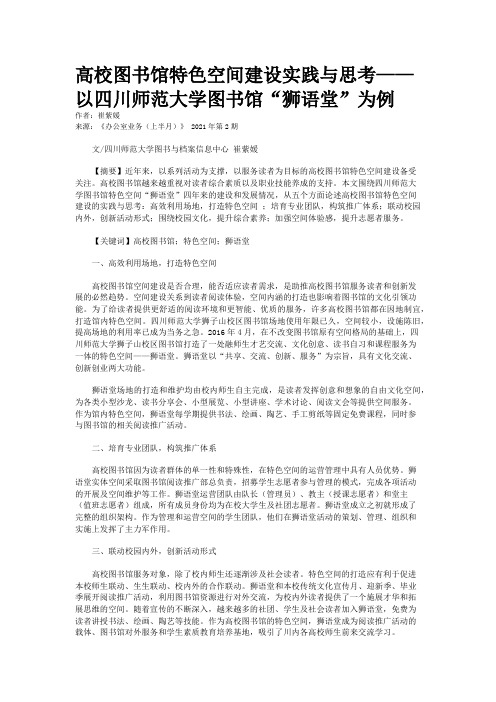 高校图书馆特色空间建设实践与思考——以四川师范大学图书馆“狮语堂”为例