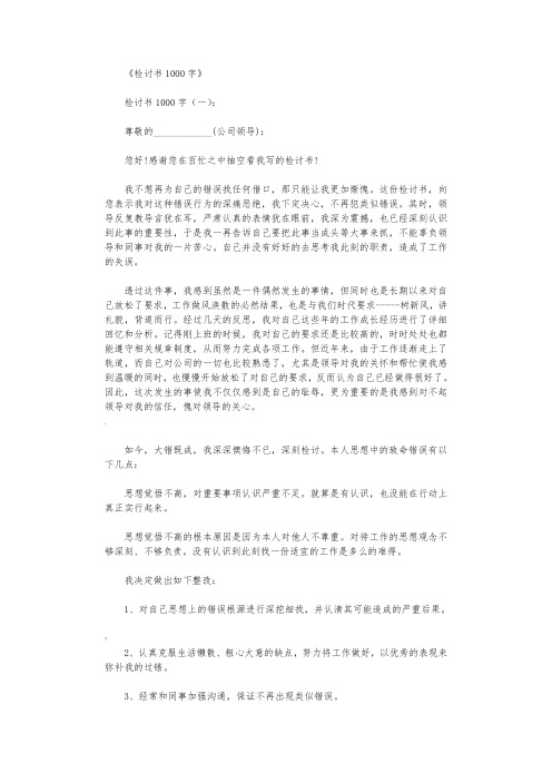 检讨书1000字16篇