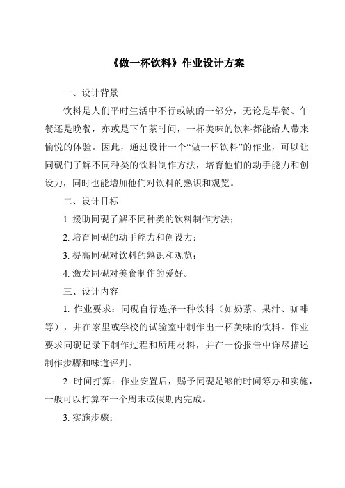 《做一杯饮料作业设计方案-2023-2024学年科学青岛版2001》