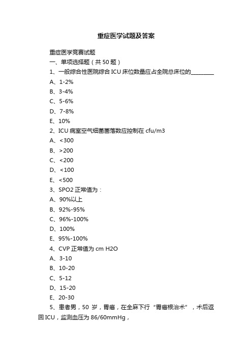 重症医学试题及答案