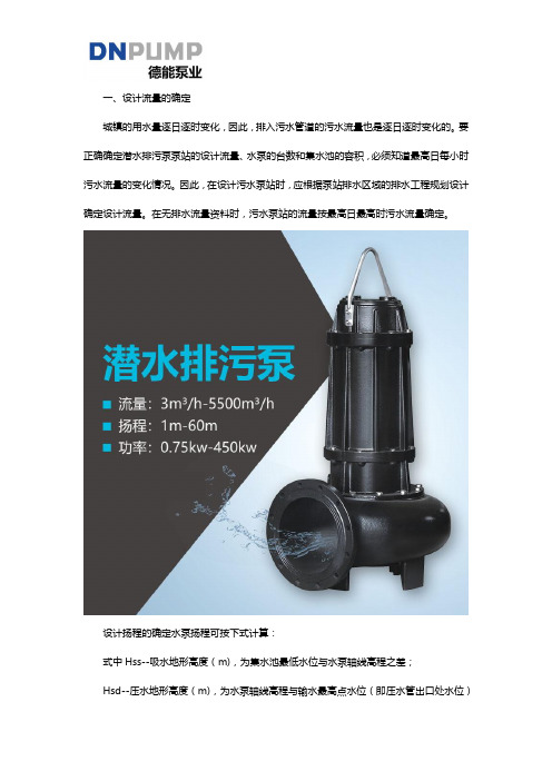 污水泵站水泵的选择及设计流量的确定