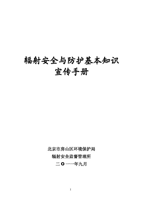 辐射安全与防护基本知识宣传手册