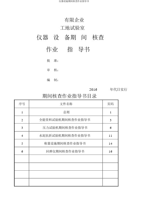 仪器设备期间核查作业指导书