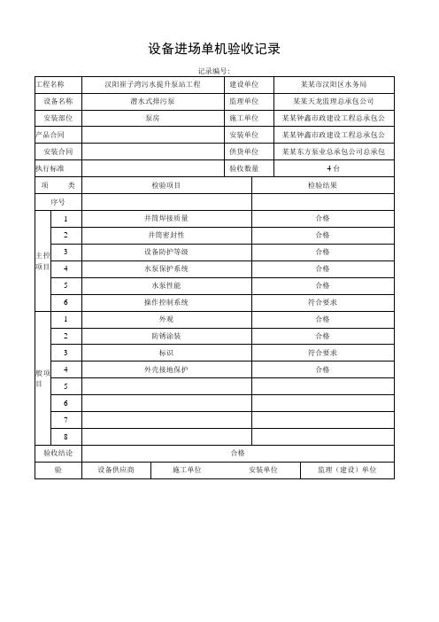 泵站工程及其配套管设备进场单机验收记录