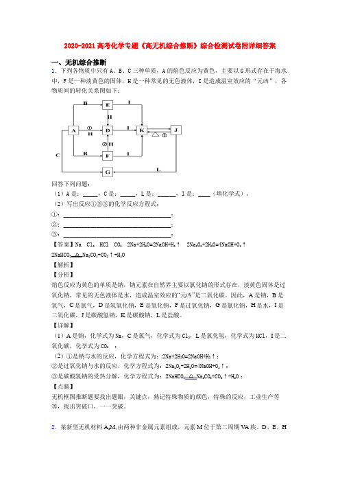 2020-2021高考化学专题《高无机综合推断》综合检测试卷附详细答案