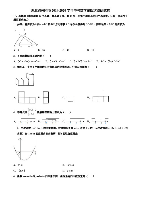 湖北省黄冈市2019-2020学年中考数学第四次调研试卷含解析