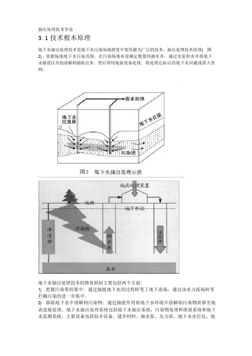 3抽出处理污染地下水技术研究