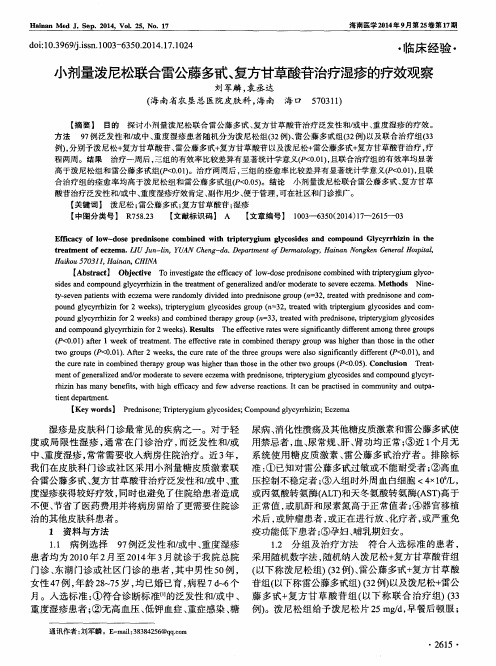 小剂量泼尼松联合雷公藤多甙、复方甘草酸苷治疗湿疹的疗效观察