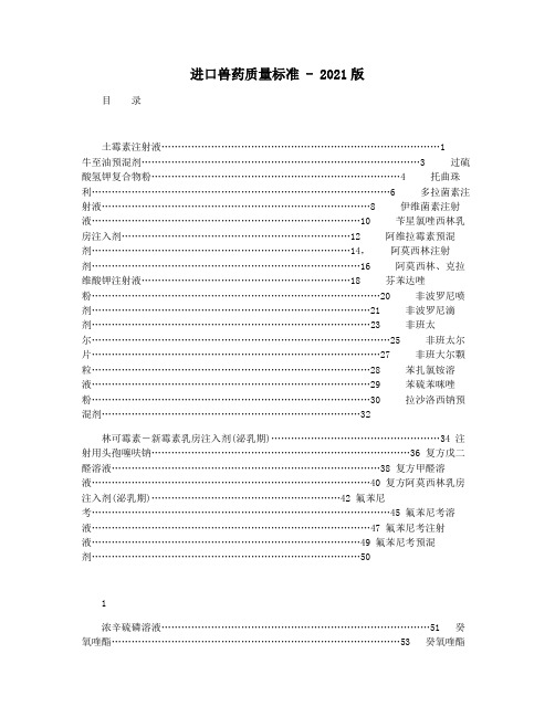 进口兽药质量标准 - 2021版