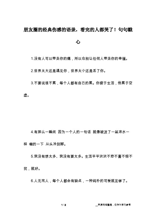 朋友圈的经典伤感的语录,看完的人都哭了!句句戳心