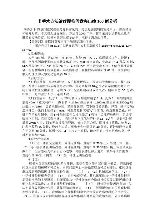 非手术方法治疗腰椎间盘突出症100例分析