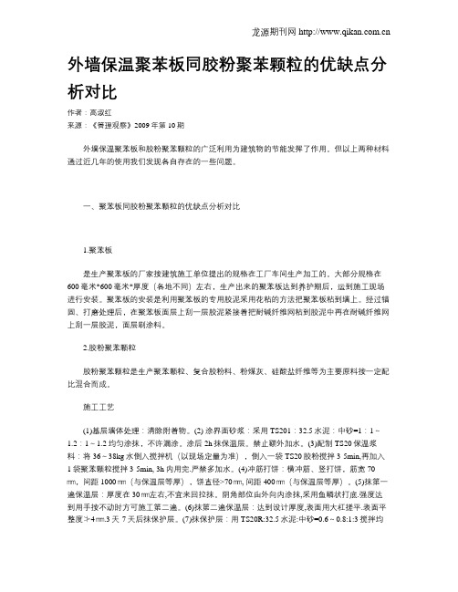 外墙保温聚苯板同胶粉聚苯颗粒的优缺点分析对比