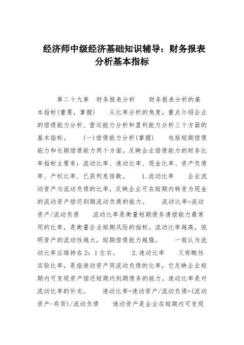 经济师中级经济基础知识辅导：财务报表分析基本指标