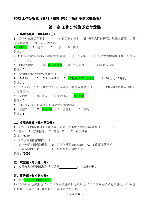 工作分析(06092)(根据2012最新考试大纲整理)