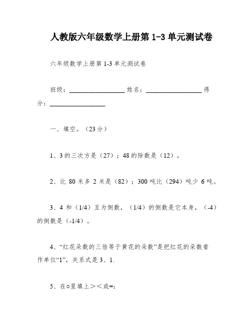 人教版六年级数学上册第1-3单元测试卷