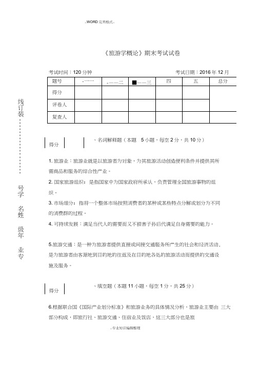 《旅游学概论》期末试题答案与解析(20200627135744)