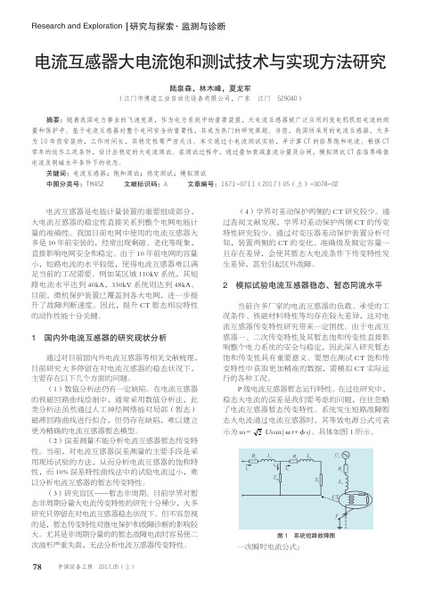 电流互感器大电流饱和测试技术与实现方法研究