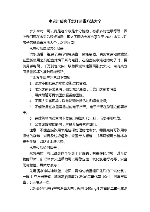 水灾过后房子怎样消毒方法大全