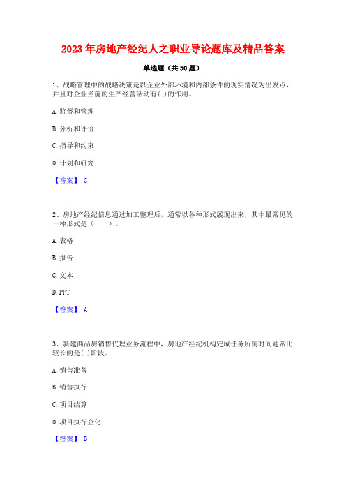 2023年房地产经纪人之职业导论题库及精品答案