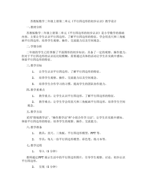 苏教版数学二年级上册第二单元《平行四边形的初步认识》教学设计