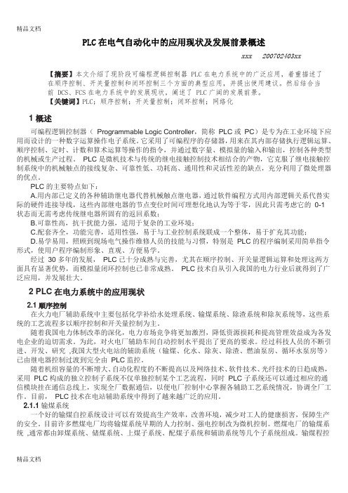 (整理)PLC在电气自动化中的应用现状及发展前景概述.