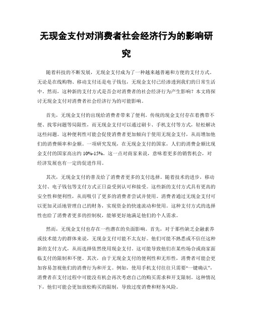 无现金支付对消费者社会经济行为的影响研究