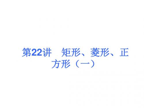 2018届中考人教版数学考前热点冲刺指导课件：《第22讲 矩形、菱形、正方形(一)》 (共29张PPT)