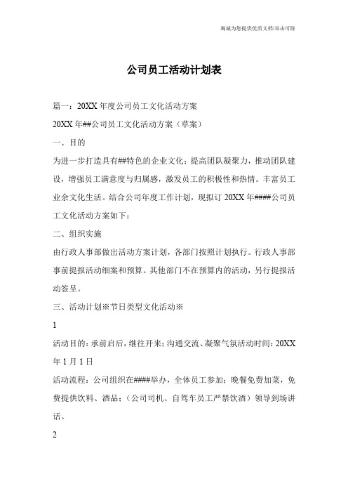 公司员工活动计划表