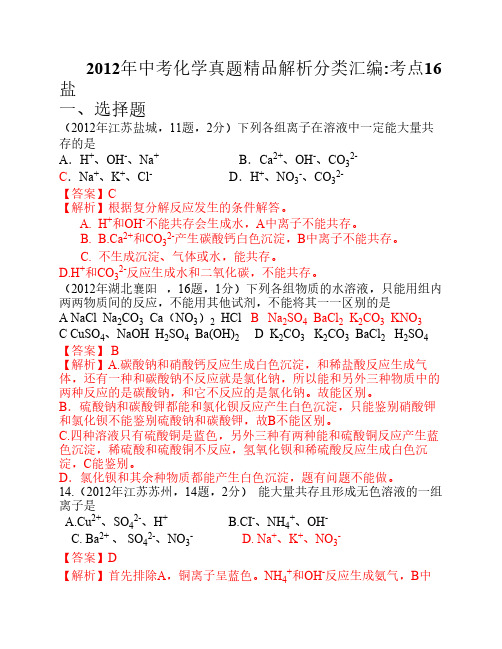 2012年中考化学各地试题考点分类汇编16