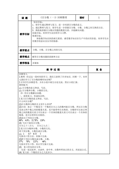 小学数学_《百分数(一)》回顾整理教学设计学情分析教材分析课后反思