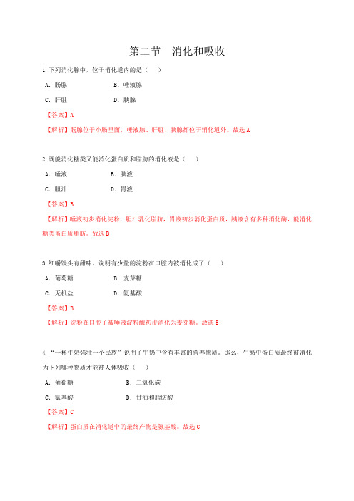 专题4.2.2 消化和吸收(备作业)七年级生物下册同步课堂系列(人教版)(解析版)