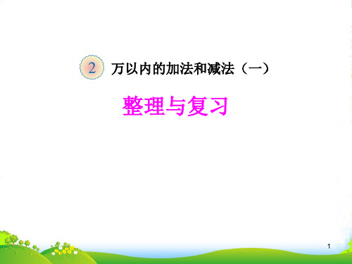 人教版三年级数学上册《整理与复习》优质课课件
