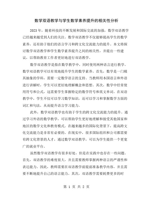 数学双语教学与学生数学素养提升的相关性分析