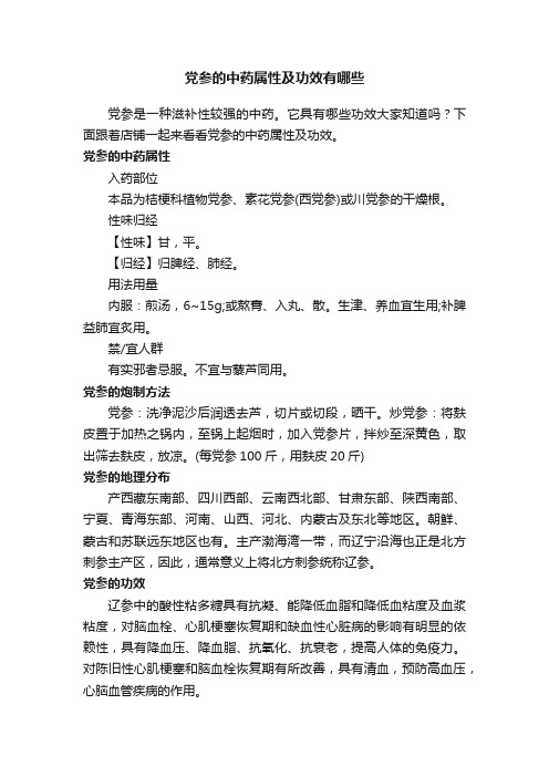 党参的中药属性及功效有哪些