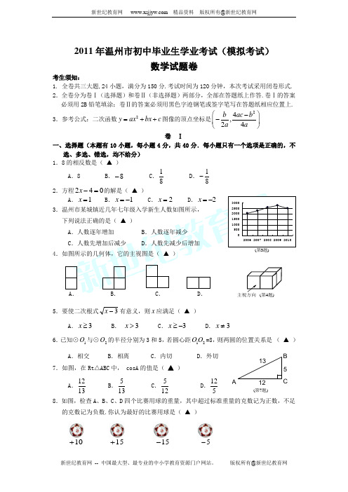 2011年温州市部分学校初中毕业生学业考试模拟检测数学试卷