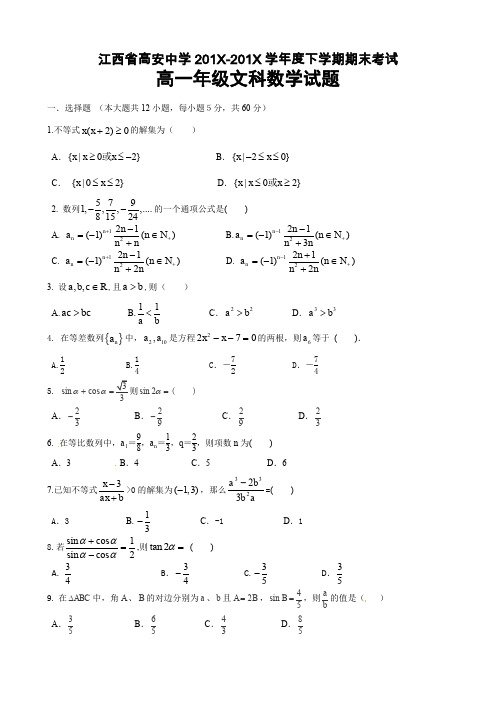 高安中学高一下学期期末数学(文)试题及答案.doc