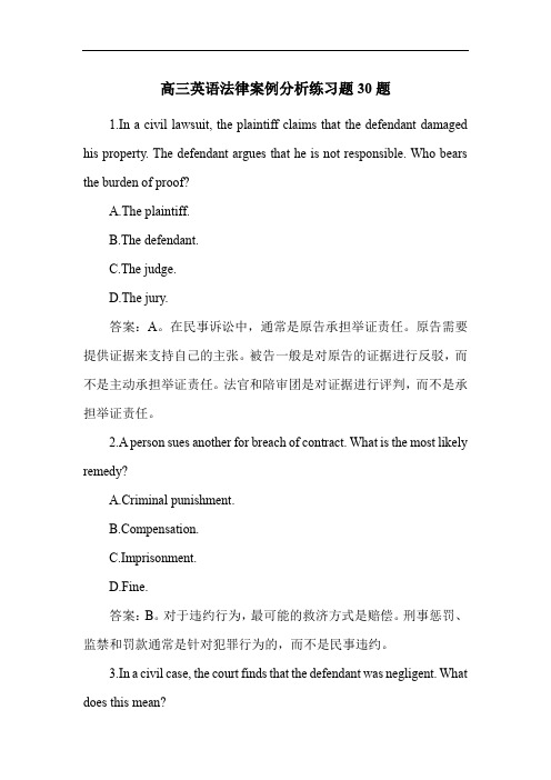 高三英语法律案例分析练习题30题