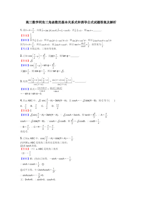 高三数学同角三角函数的基本关系式和诱导公式试题答案及解析
