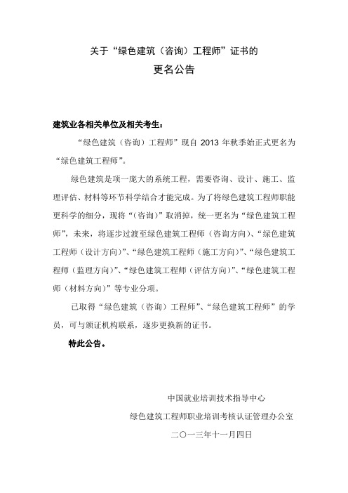 关于“绿色建筑(咨询)工程师”证书的更名公告