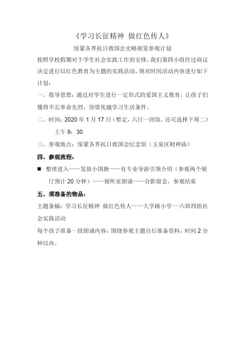 《学习长征精神 做红色传人》社会实践计划