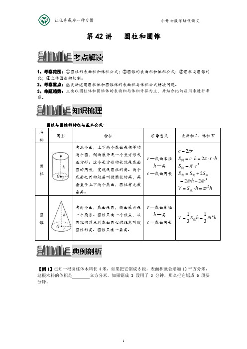 小升初数学培优讲义全46讲—第42讲 圆柱与圆锥