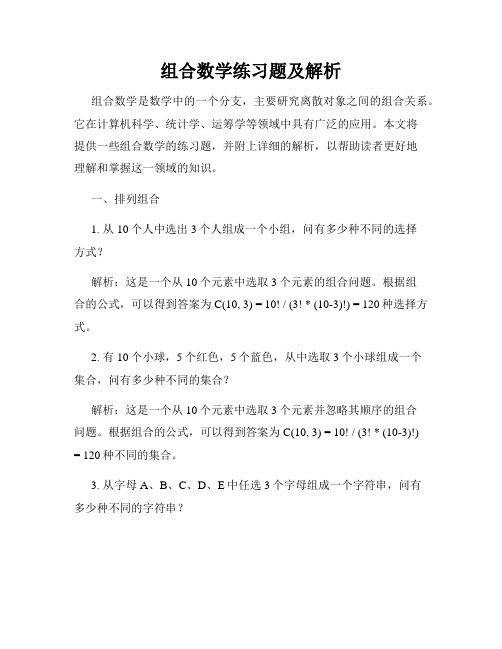 组合数学练习题及解析