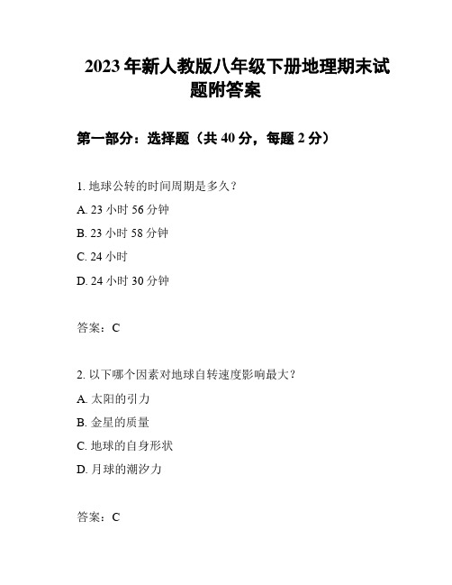 2023年新人教版八年级下册地理期末试题附答案